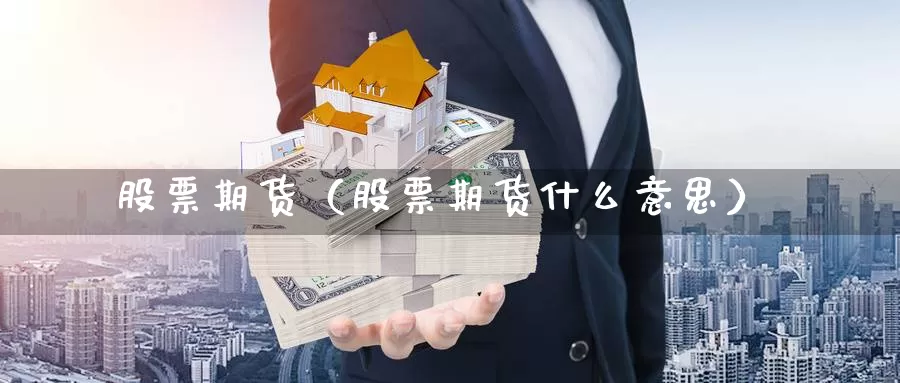 股票期货（股票期货什么意思）_https://www.yingheding.com_非农期货直播_第1张