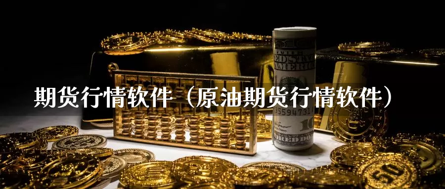期货行情软件（原油期货行情软件）_https://www.yingheding.com_决战非农行情_第1张