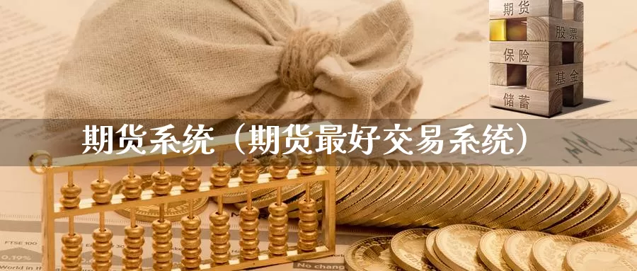 期货系统（期货最好交易系统）_https://www.yingheding.com_大非农直播室_第1张