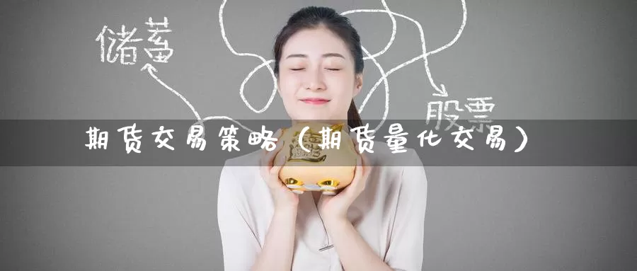 期货交易策略（期货量化交易）_https://www.yingheding.com_大非农直播室_第1张