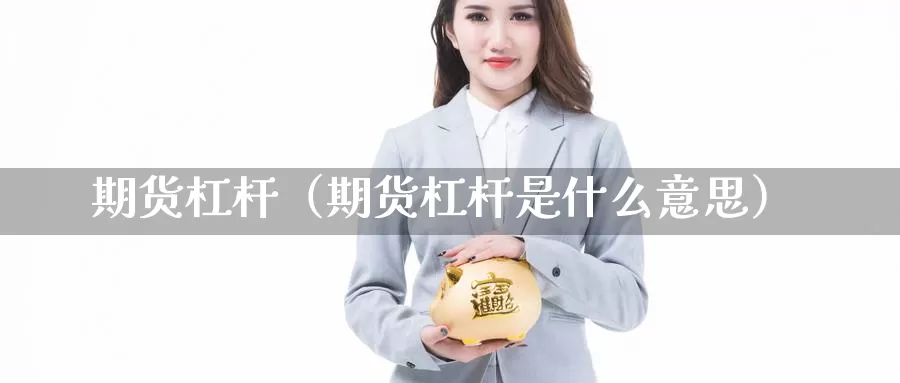 期货杠杆（期货杠杆是什么意思）_https://www.yingheding.com_非农期货直播_第1张